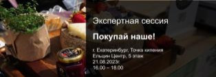 Экспертная сессия: Покупай наше!