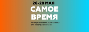 САМОЕ ВРЕМЯ!