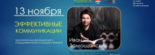 Тренинг «Эффективные коммуникации». Бесплатно! Очно!