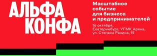 Альфа Конфа 2025