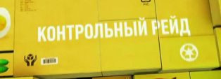 КОНТРОЛЬНЫЕ ГРУППЫ ВЫШЛИ В РЕЙДЫ ПО МАГАЗИНАМ