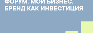 Форум – Бренд как инвестиция 2025