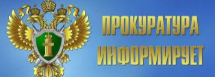 Прокуратура информирует!