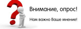 Приглашаем пройти опрос!