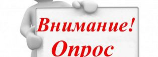Внимание! Опрос!