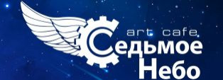 Арт-кафе «Седьмое небо» приглашает к вдохновляющему и взаимовыгодному сотрудничеству!