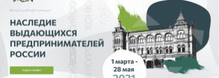 Конкурс среди студентов и преподавателей вузов по истории предпринимательства "Наследие выдающихся предпринимателей России"