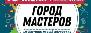 Фестиваль ГОРОД МАСТЕРОВ