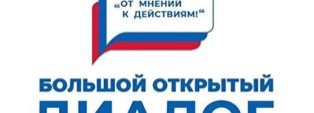 «Большой открытый диалог» бизнеса и власти:  новые вызовы, важные темы
