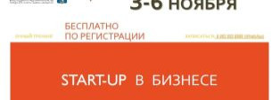 «Start-up в бизнесе» – начинай грамотно!