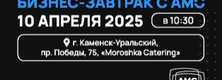 Бизнес-завтрак от компании AMG