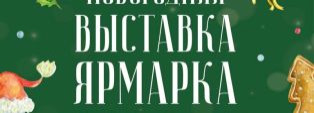 НОВОГОДНЯЯ ВЫСТАВКА-ЯРМАРКА В КАМЕНСКЕ СОБЕРЕТ БОЛЕЕ 60 ПРОИЗВОДИТЕЛЕЙ