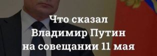 Что сказал Президент 11 мая