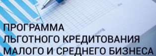 Первый кредит выдан предпринимателю из моногорода по льготной программе кредитования