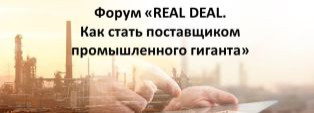 СТАНЬ ПОСТАВЩИКОМ ПРОМЫШЛЕННОГО ГИГАНТА!