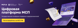 Цифровая платформа МСП