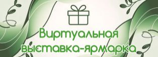 НОВИНКА: Виртуальная выставка