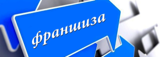 Бизнес по франшизе: с чего начать