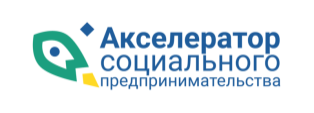 Акселератор «Социальный импульс 2.0».