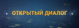 Открытый диалог: присоединяйтесь