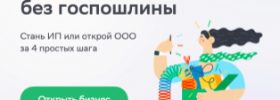 Как зарегистрировать бизнес и открыть счёт без визита в налоговую и банк?