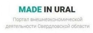 Портал внешнеэкономической деятельности «MadeinUral»