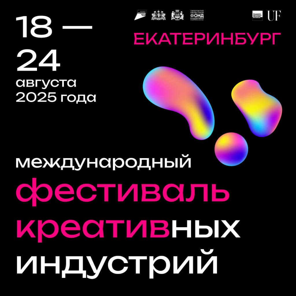 Международный фестиваль креативных индустрий 2025