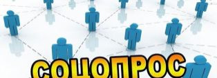 Приглашаем к участию в опросе!