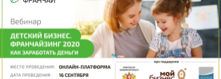 Франчайзинг 2020: разберем детский бизнес