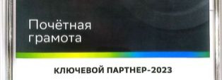 Мы в ТОП-5 по результатам партнерской работы.