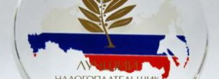Конкурс «Лучший налогоплательщик года»