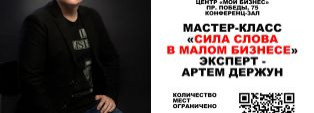 Мастер-класс "Сила слова в бизнесе" 03.09.2026