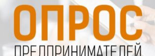 Приглашаем предпринимателей Каменска-Уральского принять участие в опросе о качестве контроля (надзора)