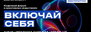 В Екатеринбурге пройдёт кадровый форум для молодёжи и креативных индустрий