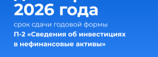 Сроки сдачи статистической отчетности за 2025 год и I квартал 2026 года