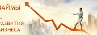 Займы для развития вашего дела по сниженным ставкам