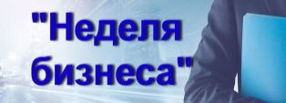 Не словом, а делом! Уральская бизнес-неделя.