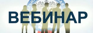 ФНС: Анонс онлайн-вебинара 24 сентября 2026