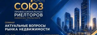 Семинар «Актуальные вопросы рынка недвижимости!»