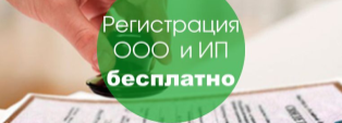Когда не нужно платить госпошлину при регистрации ООО или ИП