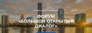 Большой открытый диалог