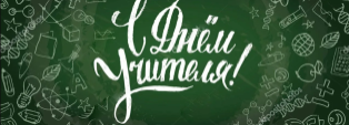 С днем учителя!