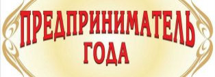 Стартовал конкурс "Предприниматель года"