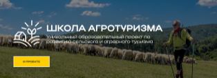 Школа агротуризма