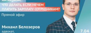 «Антикризис! Что делать, если нечем платить зарплату сотрудникам?»