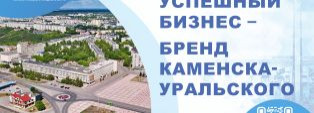 Успешный бизнес – бренд Каменска-Уральского 2026