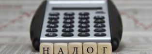 НАЛОГИ: новое законодательство