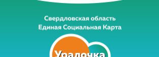 Единая социальная карта УРАЛОЧКА