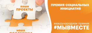 Открылся прием заявок на Международную Премию #МЫВМЕСТЕ – 2022