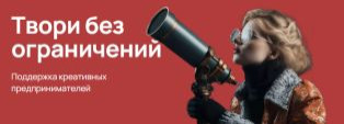 Господдержка креативного бизнеса